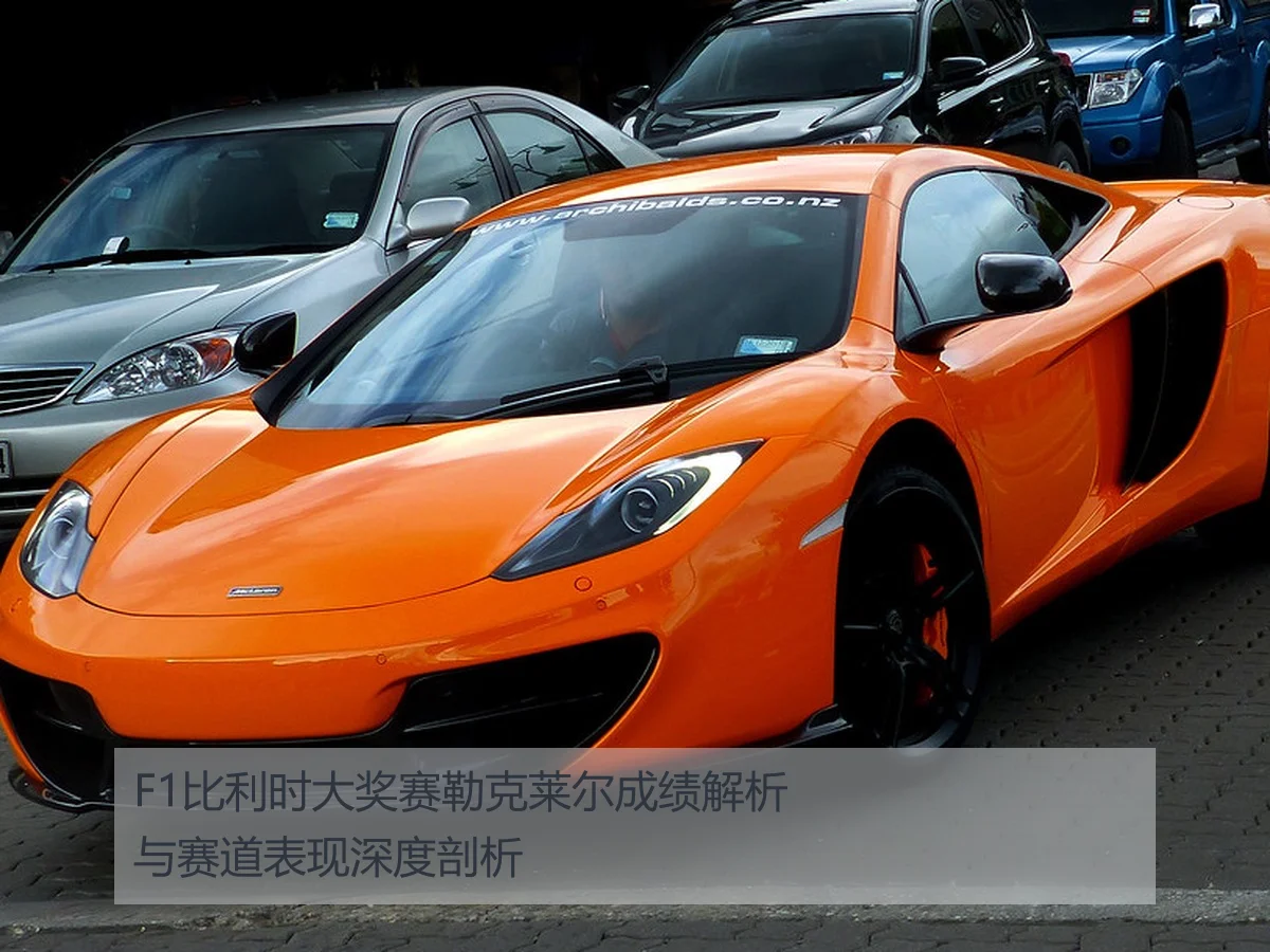 F1比利时大奖赛勒克莱尔成绩解析与赛道表现深度剖析